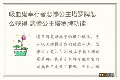 吸血鬼幸存者悲惨公主塔罗牌怎么获得 悲惨公主塔罗牌功能