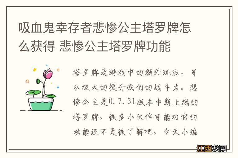 吸血鬼幸存者悲惨公主塔罗牌怎么获得 悲惨公主塔罗牌功能