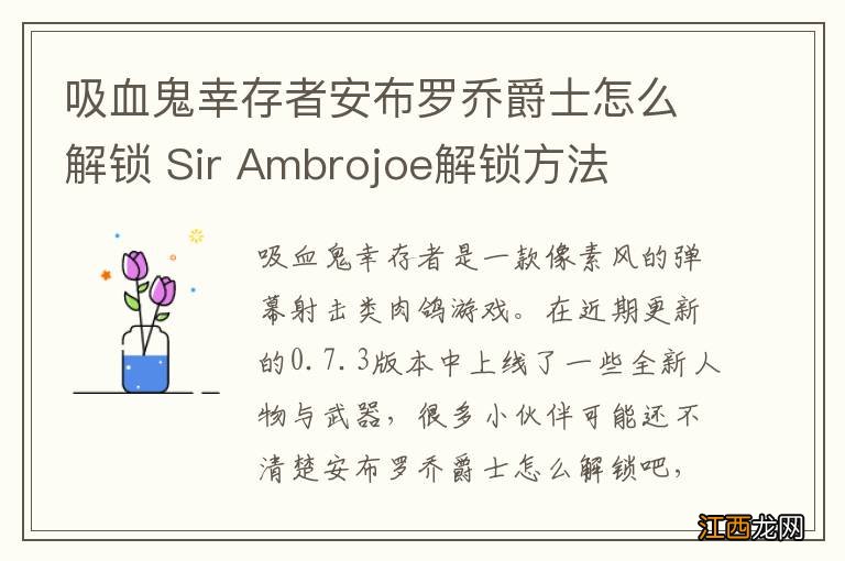 吸血鬼幸存者安布罗乔爵士怎么解锁 Sir Ambrojoe解锁方法