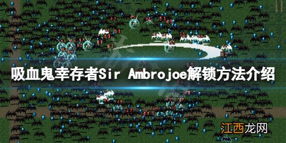 吸血鬼幸存者安布罗乔爵士怎么解锁 Sir Ambrojoe解锁方法