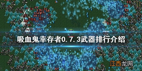 吸血鬼幸存者新版本什么武器好用 0.7.3武器排行介绍