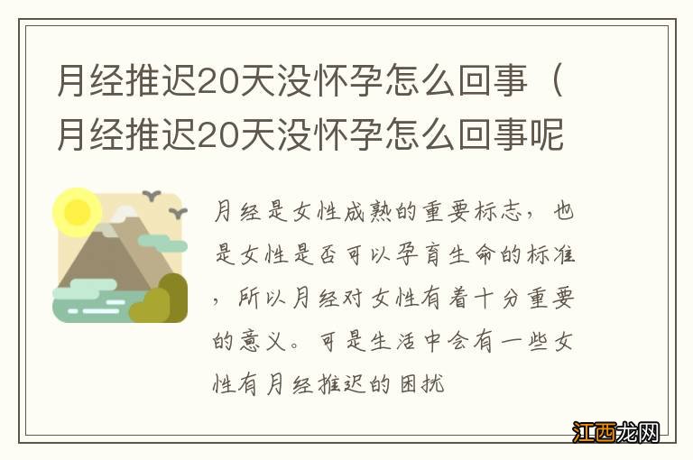 月经推迟20天没怀孕怎么回事呢 月经推迟20天没怀孕怎么回事