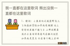 我一直都在这里歌词 熊出没我一直都在这里歌词