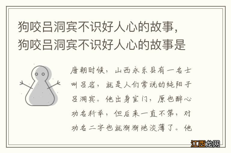 狗咬吕洞宾不识好人心的故事，狗咬吕洞宾不识好人心的故事是什么意思