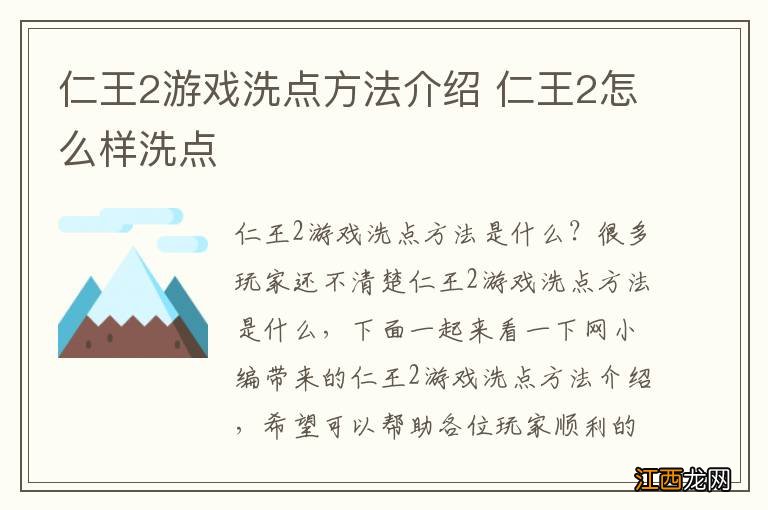 仁王2游戏洗点方法介绍 仁王2怎么样洗点