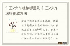 仁王2火车魂核哪里刷 仁王2火车魂核刷取方法