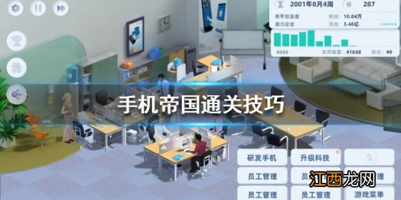手机帝国通关技巧介绍 手机帝国通关指南