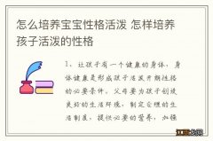 怎么培养宝宝性格活泼 怎样培养孩子活泼的性格