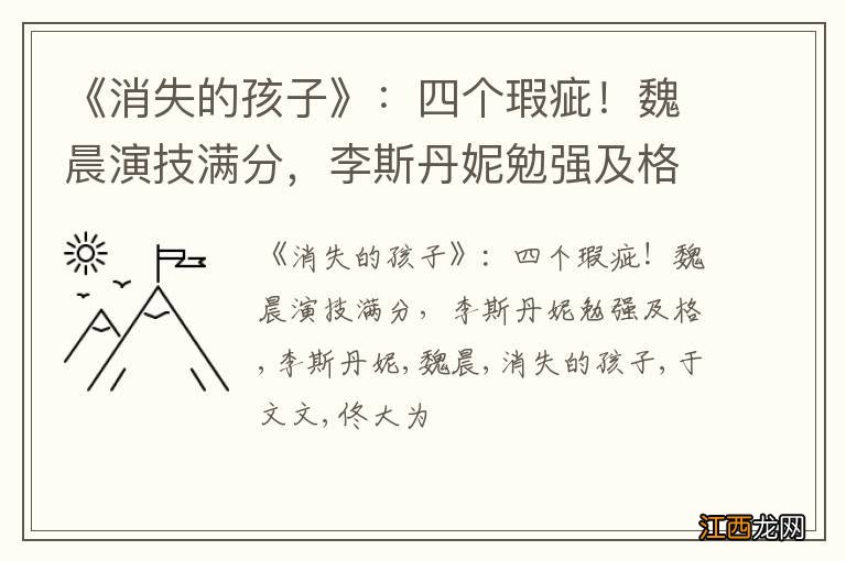 《消失的孩子》：四个瑕疵！魏晨演技满分，李斯丹妮勉强及格