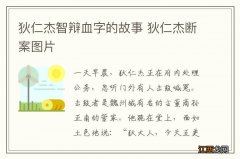 狄仁杰智辩血字的故事 狄仁杰断案图片