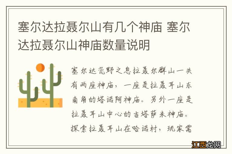 塞尔达拉聂尔山有几个神庙 塞尔达拉聂尔山神庙数量说明