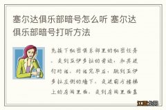 塞尔达俱乐部暗号怎么听 塞尔达俱乐部暗号打听方法