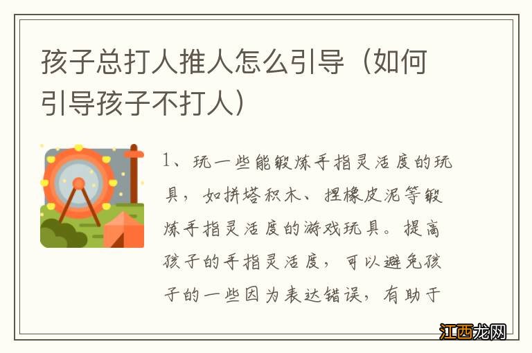 如何引导孩子不打人 孩子总打人推人怎么引导