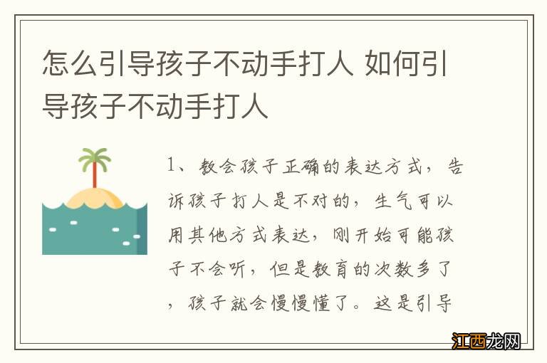 怎么引导孩子不动手打人 如何引导孩子不动手打人