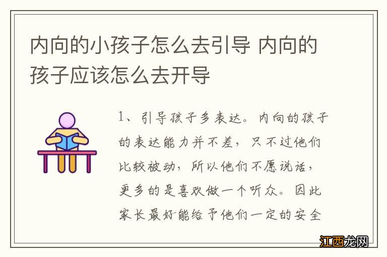 内向的小孩子怎么去引导 内向的孩子应该怎么去开导