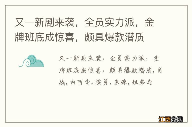 又一新剧来袭，全员实力派，金牌班底成惊喜，颇具爆款潜质