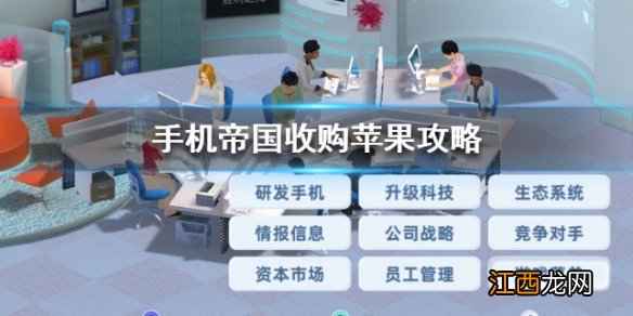 手机帝国收购苹果攻略 公司经营发展攻略