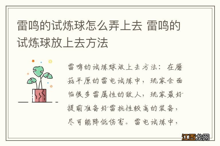 雷鸣的试炼球怎么弄上去 雷鸣的试炼球放上去方法