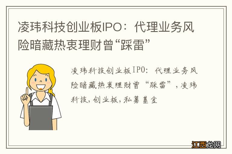 凌玮科技创业板IPO：代理业务风险暗藏热衷理财曾“踩雷”