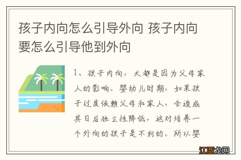 孩子内向怎么引导外向 孩子内向要怎么引导他到外向