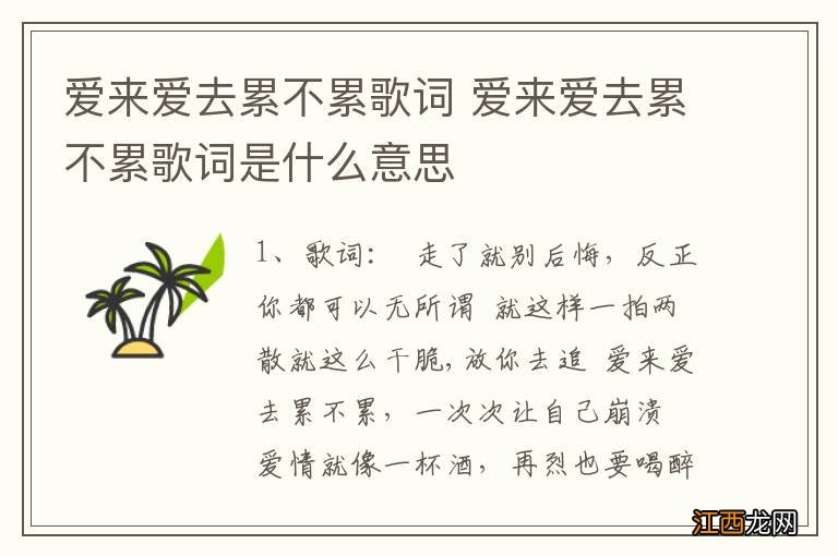 爱来爱去累不累歌词 爱来爱去累不累歌词是什么意思