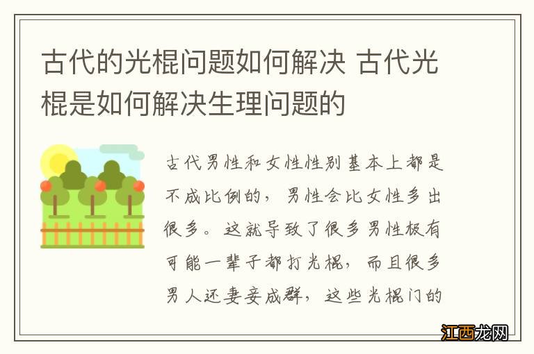 古代的光棍问题如何解决 古代光棍是如何解决生理问题的