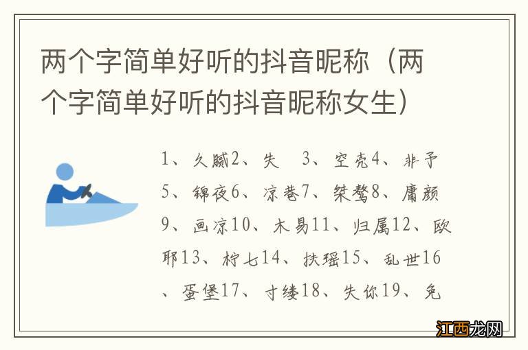 两个字简单好听的抖音昵称女生 两个字简单好听的抖音昵称