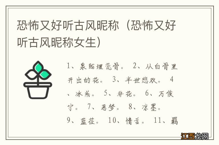恐怖又好听古风昵称女生 恐怖又好听古风昵称