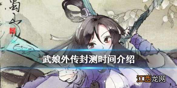 武娘外传什么时候封测 武娘外传封测时间介绍