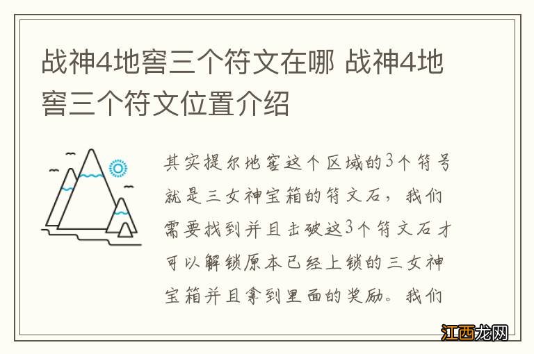 战神4地窖三个符文在哪 战神4地窖三个符文位置介绍