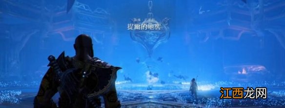 战神4地窖三个符文在哪 战神4地窖三个符文位置介绍