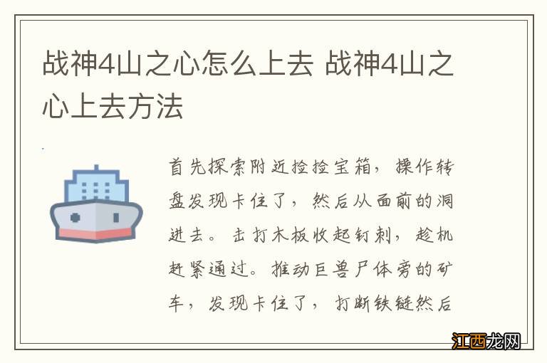 战神4山之心怎么上去 战神4山之心上去方法