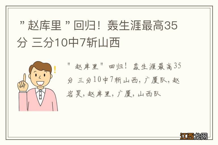 ＂赵库里＂回归！轰生涯最高35分 三分10中7斩山西