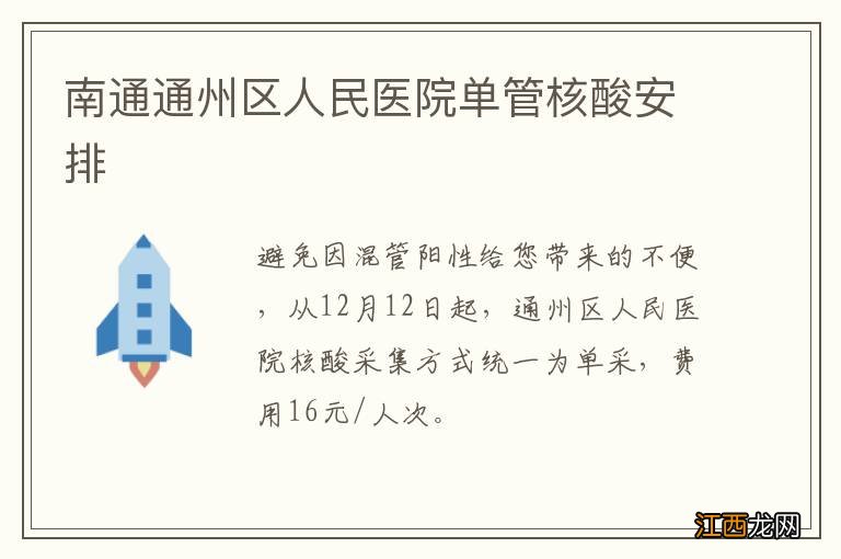 南通通州区人民医院单管核酸安排