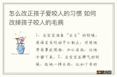 怎么改正孩子爱咬人的习惯 如何改掉孩子咬人的毛病