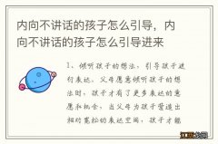 内向不讲话的孩子怎么引导，内向不讲话的孩子怎么引导进来