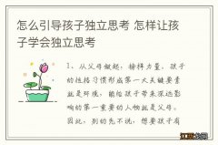 怎么引导孩子独立思考 怎样让孩子学会独立思考