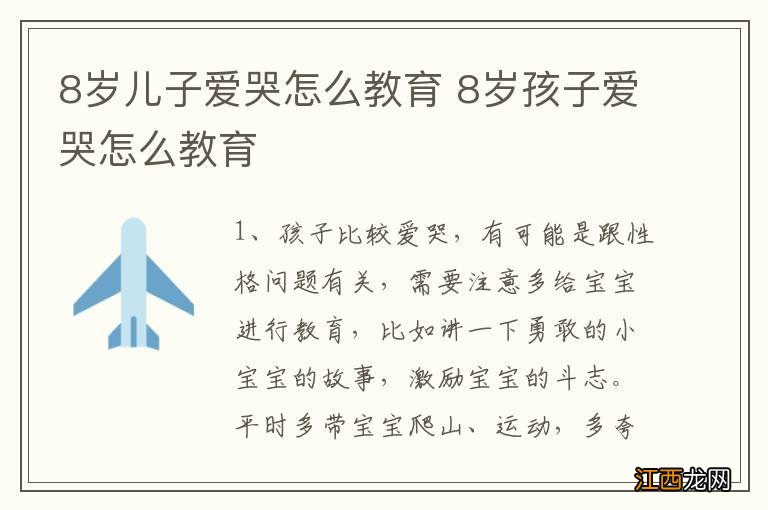 8岁儿子爱哭怎么教育 8岁孩子爱哭怎么教育