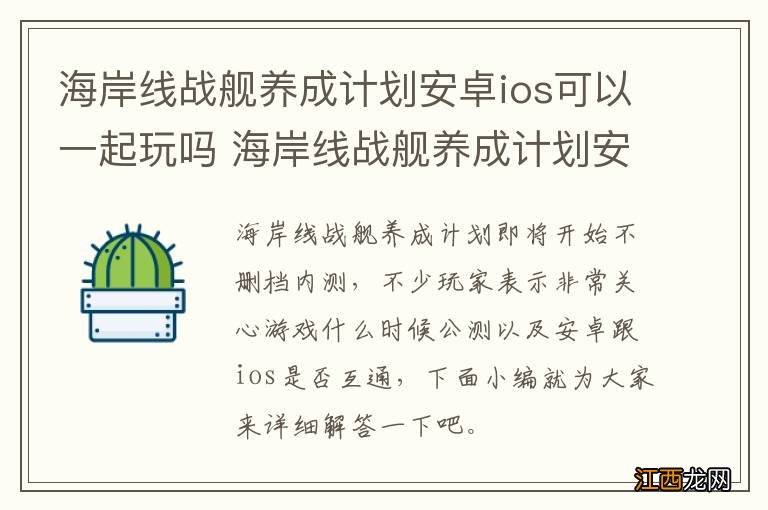 海岸线战舰养成计划安卓ios可以一起玩吗 海岸线战舰养成计划安卓ios互通吗