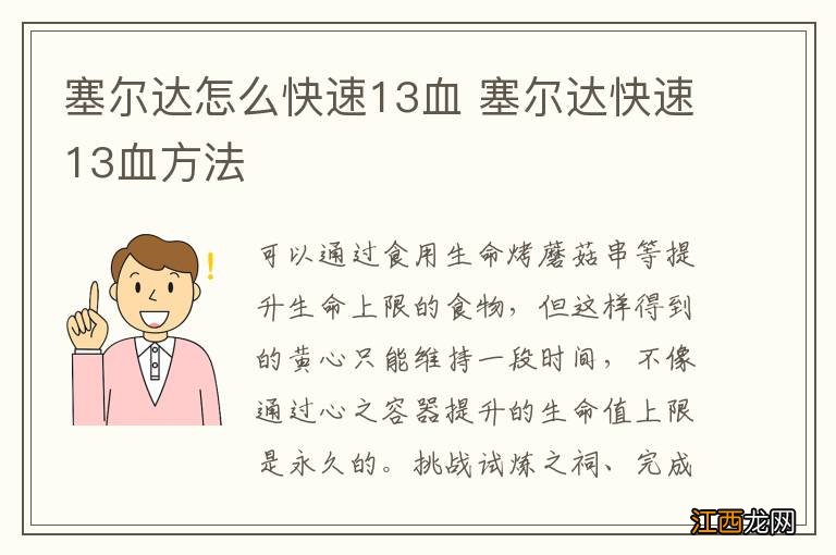 塞尔达怎么快速13血 塞尔达快速13血方法