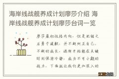 海岸线战舰养成计划廖莎介绍 海岸线战舰养成计划廖莎台词一览