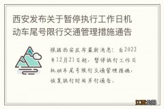 西安发布关于暂停执行工作日机动车尾号限行交通管理措施通告