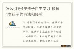 怎么引导4岁孩子自主学习 教育4岁孩子的方法和经验