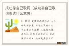 成功靠自己歌词表达什么意思 成功靠自己歌词