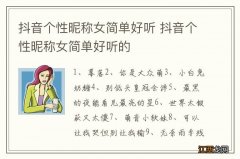 抖音个性昵称女简单好听 抖音个性昵称女简单好听的