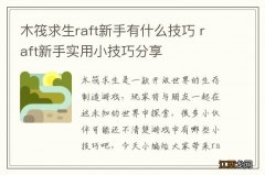 木筏求生raft新手有什么技巧 raft新手实用小技巧分享