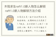 木筏求生raft1.0新人物怎么解锁 raft1.0新人物解锁方法介绍