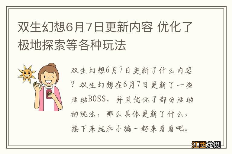 双生幻想6月7日更新内容 优化了极地探索等各种玩法