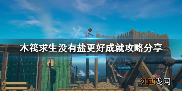 木筏求生没有盐更好成就怎么做 raft没有盐更好成就攻略分享