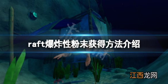 木筏求生raft爆炸性粉末怎么弄 raft爆炸性粉末获得方法介绍